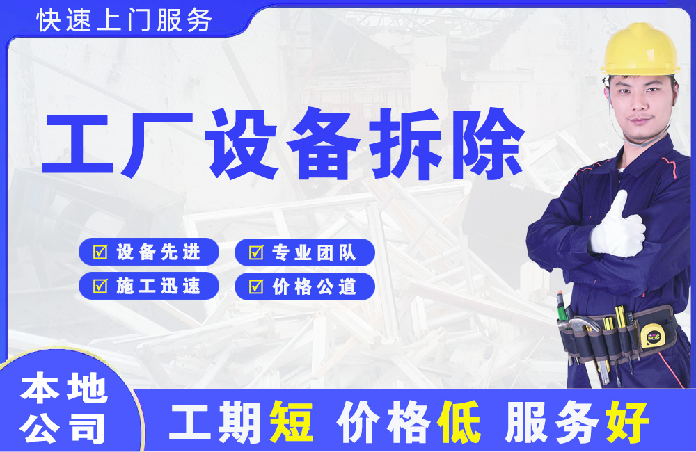 修文工厂设备拆除